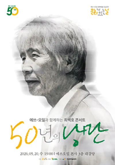 에쓰-오일과 함께하는 최백호 콘서트 <50년의 낭만>