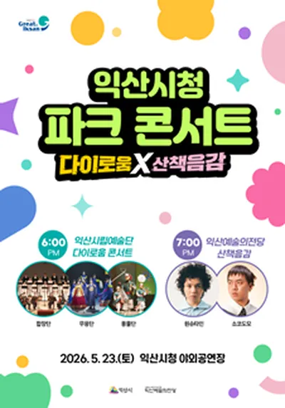익산시청 파크 콘서트 : 다이로움 X 산책음감 - 익산