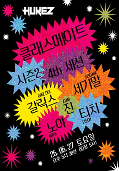 클래스메이트 시즌2 : 4th 세션