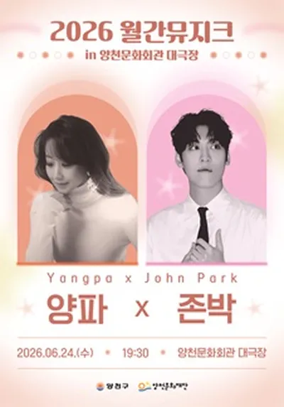 2026 월간뮤지크 <양파X존박>