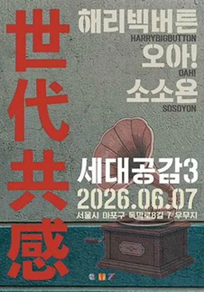 世代共感 세대공감3 해리빅버튼 X 오아! X 소소욘