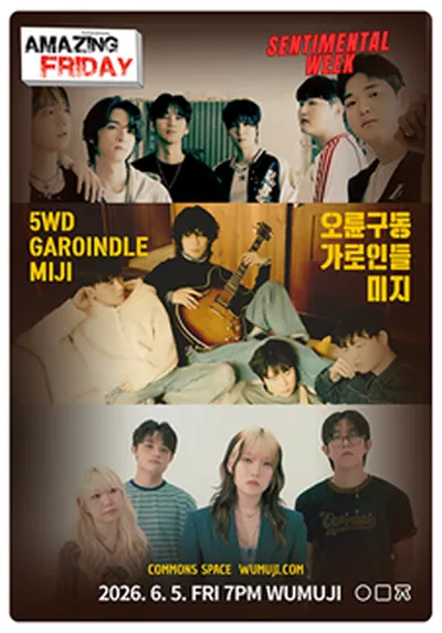 경이로운 금요일 : Sentimental Week 오륜구동 X 가로인들 X 미지
