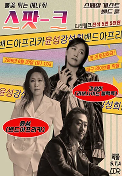 윤성(밴드 아프리카) & 강성희 라이브 콘서트 - SPARK(스파크) : 불꽃 - 대구