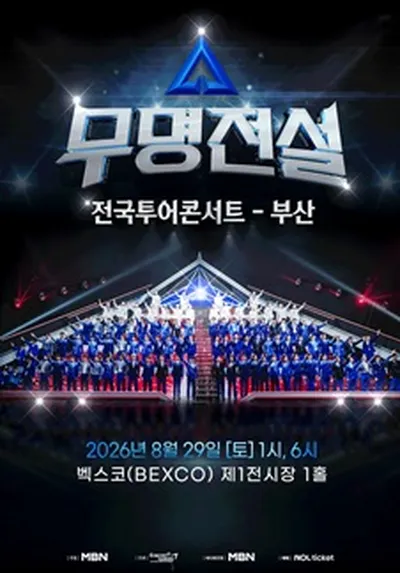 2026 무명전설 전국투어 콘서트 - 부산
