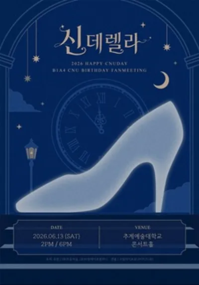 B1A4신우 팬미팅 [신데렐라-Day&Night]