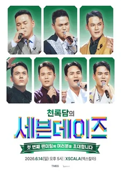 천록담 첫 번째 팬미팅 <세븐데이즈>