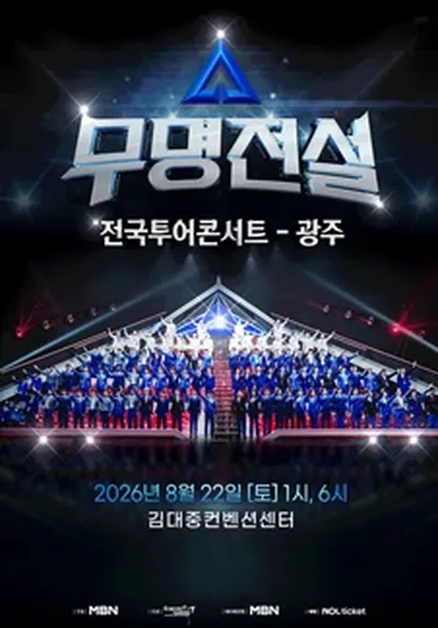 2026 무명전설 전국투어 콘서트 - 광주