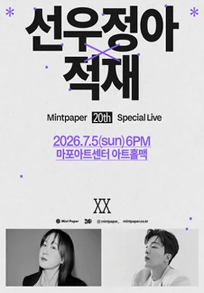 선우정아 X 적재 : MINTPAPER 20th SPECIAL LIVE
