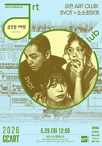 과천 Art Club : SYOT - 과천