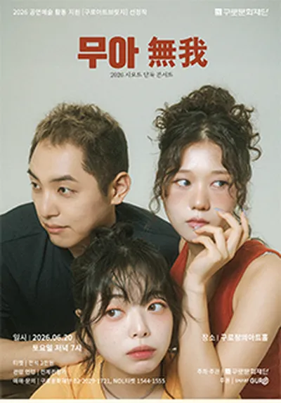 2026 공연예술 활동 지원 구로 아트브릿지 〈SYOT(시오트)〉