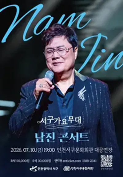 서구가요무대 <남진 콘서트> - 인천