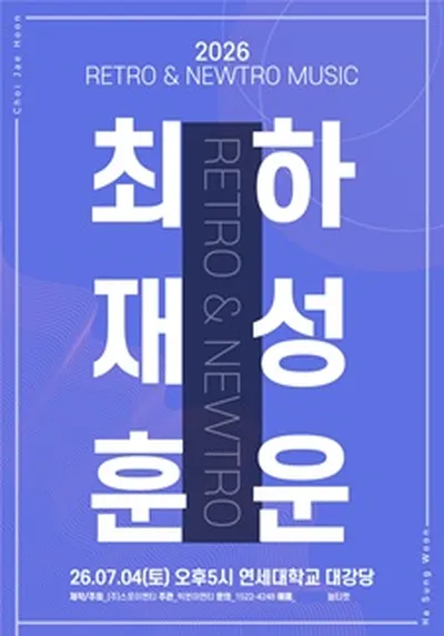 2026 RETRO & NEWTRO MUSIC <최재훈X하성운>