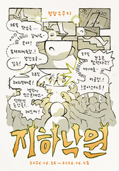 지하낙원ㅣ우무지 1주년 페스티벌