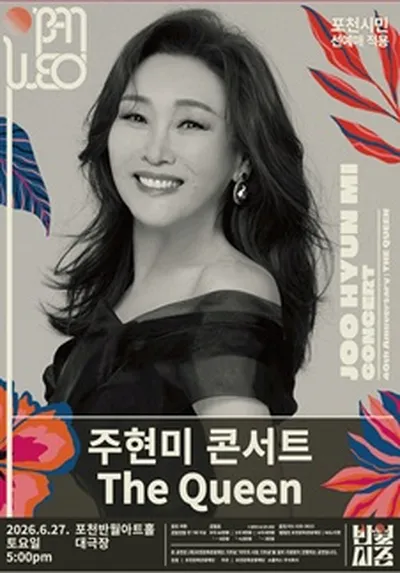 주현미 데뷔 40주년 콘서트 [The Queen] - 포천