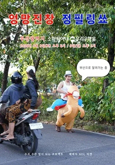 엉망진창 정필링쑈 - 부산