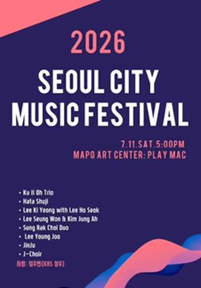 2026 서울시티뮤직페스티벌