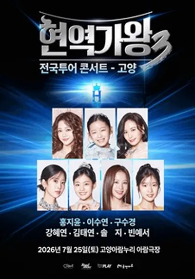 <현역가왕3> 전국투어 콘서트 - 고양