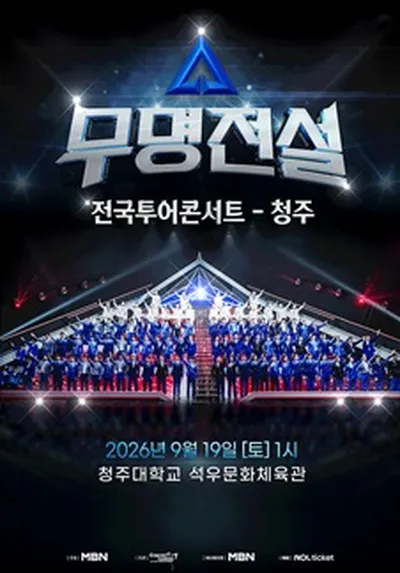 2026 무명전설 전국투어 콘서트 - 청주