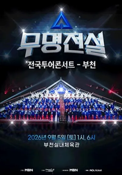 2026 무명전설 전국투어 콘서트 - 부천