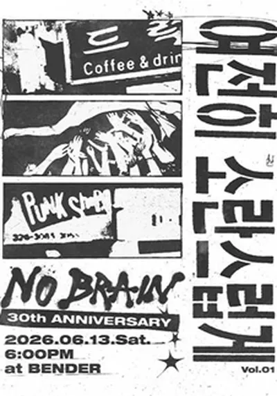 여전히 소란스럽게 Vol.01 노브레인