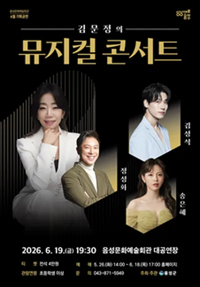 김문정의 뮤지컬 콘서트 - 음성