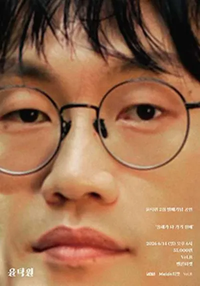 윤덕원 2집 앨범 발매 공연 <올해가 다 가기 전에>