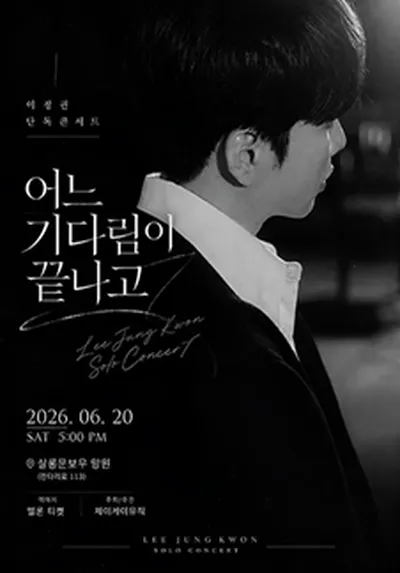 어느 기다림이 끝나고