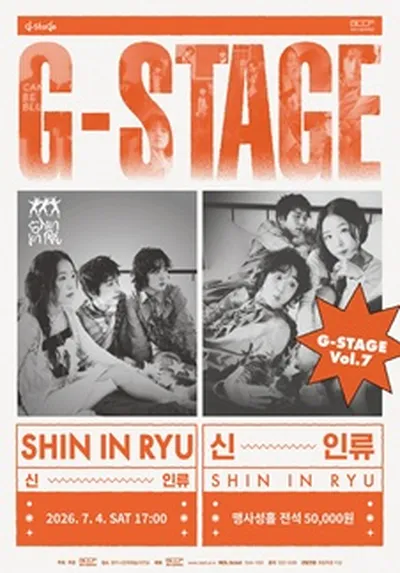 <G-STAGE Vol.7> 신인류 콘서트 - 경기 광주