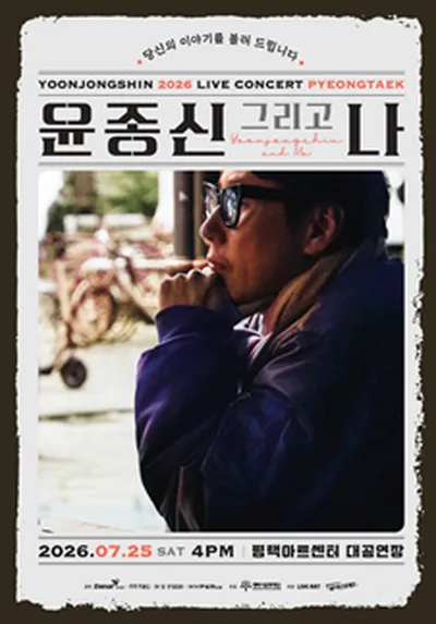 2026 윤종신 전국투어콘서트 <윤종신 그리고 나> - 평택