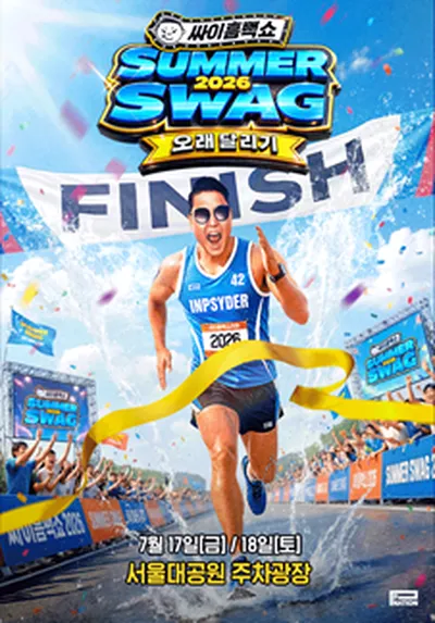 싸이흠뻑쇼 SUMMERSWAG2026 - 과천