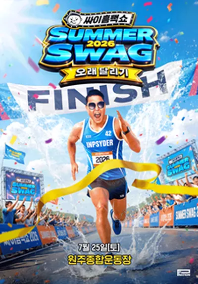 싸이흠뻑쇼 SUMMERSWAG2026 - 원주