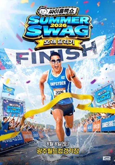 싸이흠뻑쇼 SUMMERSWAG2026 - 광주