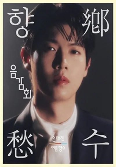 손태진 음감회 [향수] : Sound Thru Listening Session - 파주