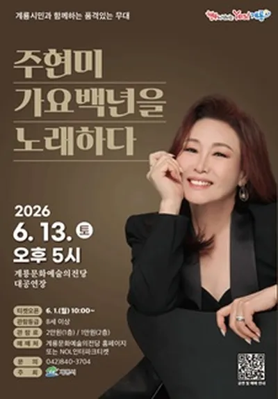 주현미 - 가요 백년을 노래하다 - 계룡
