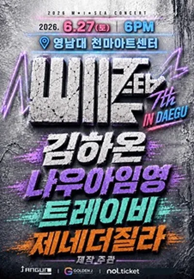 M.I.SEA 힙합콘서트- 김하온, 나우아임영, 트레이비, 제네더질라 - 대구