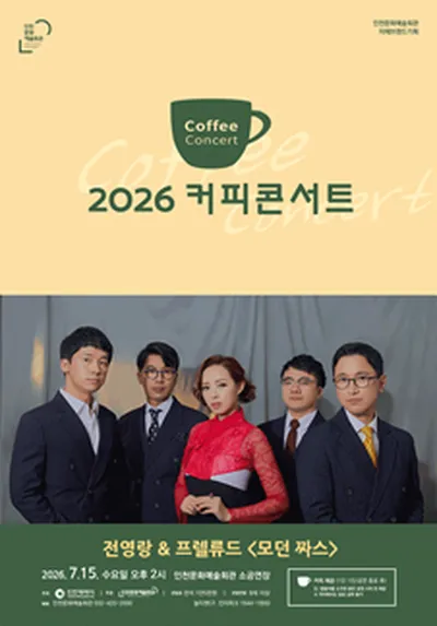 2026 커피콘서트 V - 전영랑＆프렐류드 모던 짜스 - 인천