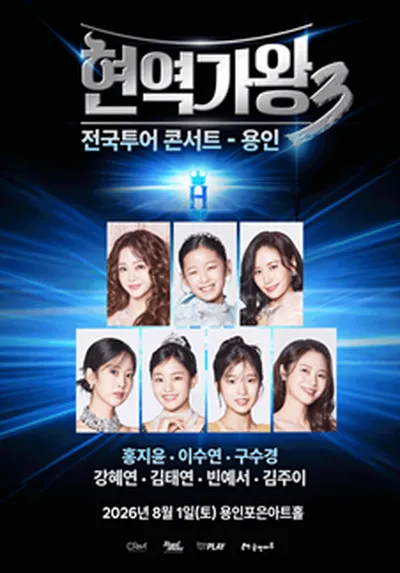 <현역가왕3> 전국투어 콘서트 - 용인