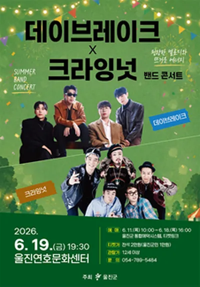데이브레이크X크라잉넛 밴드 콘서트 - 울진
