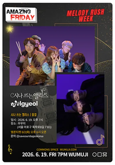 경이로운 금요일 : Amazing Friday 시나쓰는앨리스 X 밴드물결