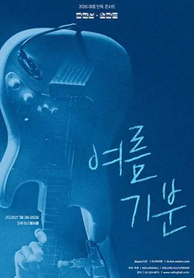 단편선 순간들 2026 여름 단독 콘서트 : 여름 기분