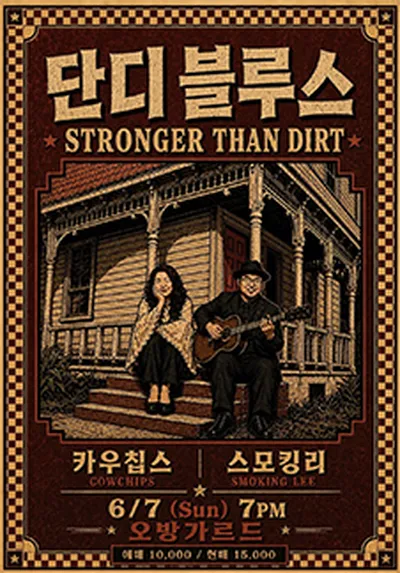 단디 블루스 : STRONGER THAN DIRT - 부산