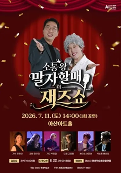 소통왕 말자할매 더 재즈쇼 - 아산