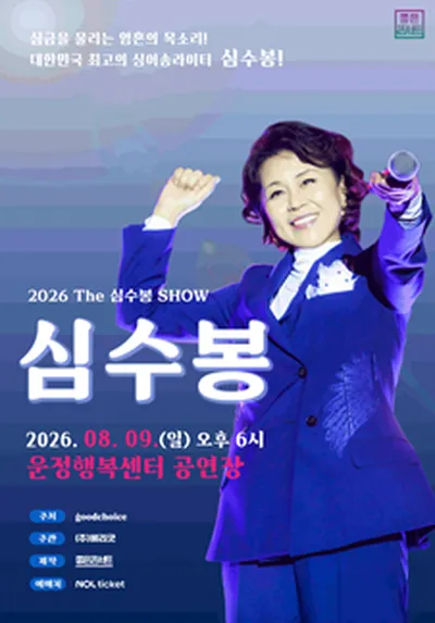 2026 The 심수봉 SHOW - 파주