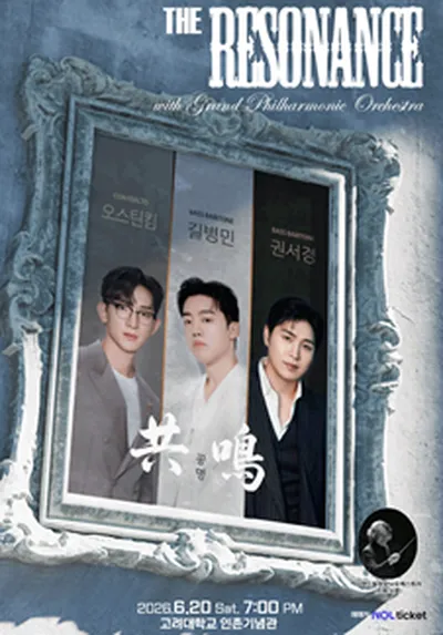 공명 : The Resonance (길병민, 오스틴킴, 권서경)