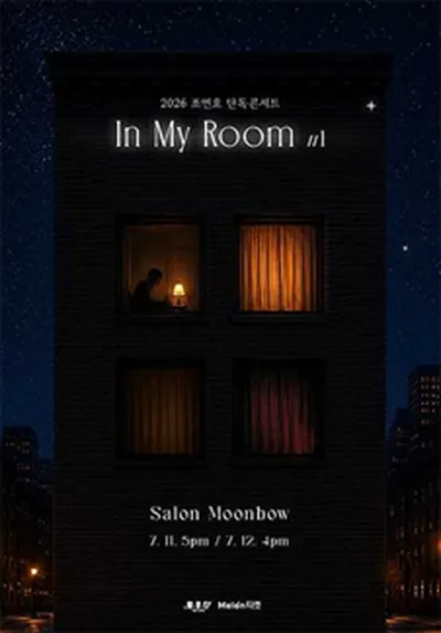 조연호 단독콘서트 <In My Room #1>