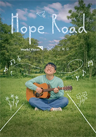 2026 김복유 전국투어 콘서트 Hope Road - 세종