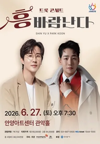 '흥' 바람난다 트롯 콘서트 - 안양