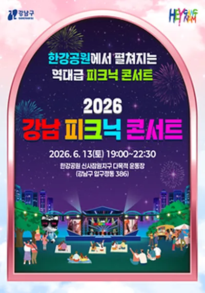 2026 강남 피크닉 콘서트