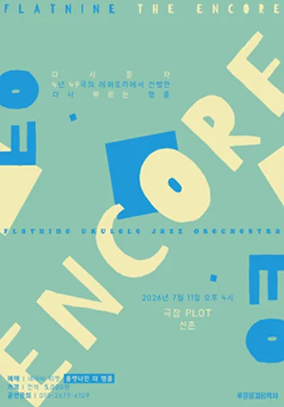 플랫나인 : 더 앵콜