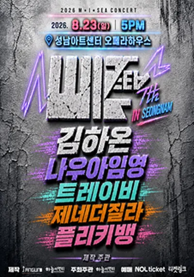 M.I.SEA 힙합콘서트- 김하온, 나우아임영, 트레이비, 플리키뱅, 제네더질라 - 성남